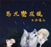 忠犬变成狼