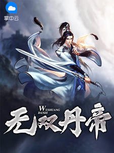 无双丹帝陈玄王千语