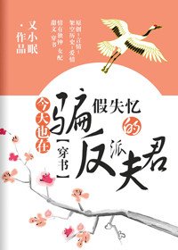 今天也在騙假失憶的反派夫君(穿書)