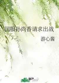 国服孙尚香请求出战