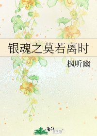 银魂之莫若离时