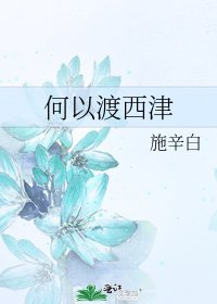 何以渡西津