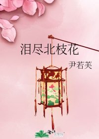 淚盡北枝花