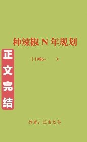 回到八零種辣椒[穿書]