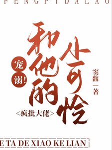 寵溺！瘋批大佬和他的小可憐/他很寵