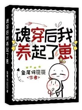 魂穿后我养起了崽