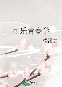 可乐青春学