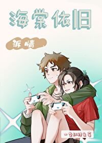 （盗笔同人）[盗墓笔记吴邪bg]海棠依旧2：诉情